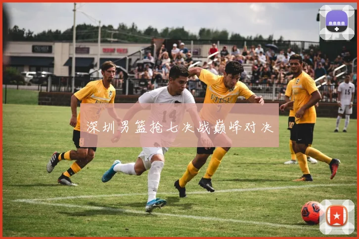 深圳男篮抢七决战巅峰对决