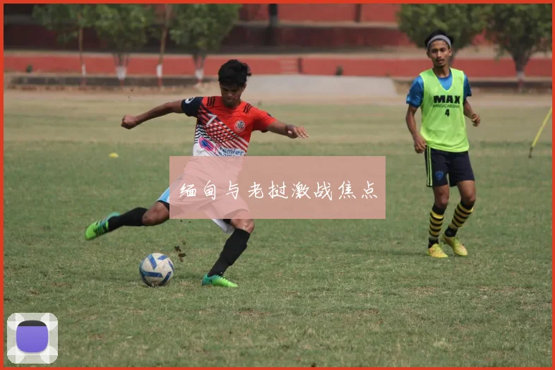 缅甸与老挝激战焦点