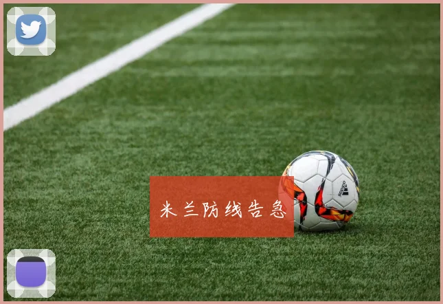米兰防线告急