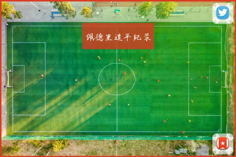佩德里追平纪录