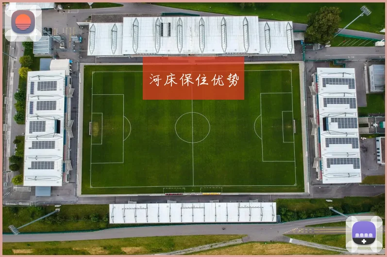 河床保住优势