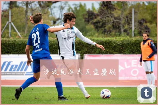 沙波瓦洛夫五盘鏖战