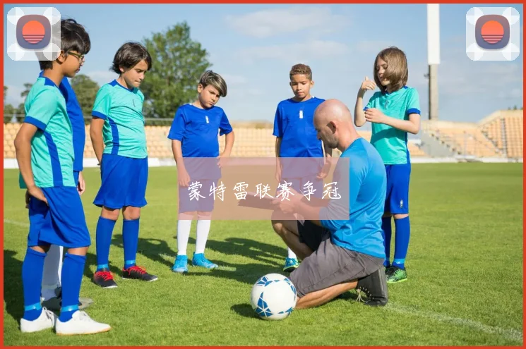 蒙特雷联赛争冠