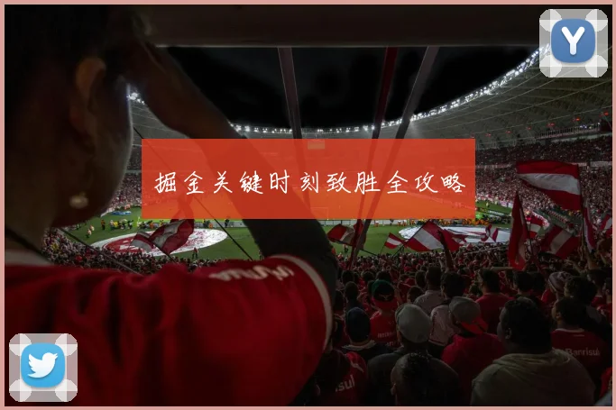 掘金关键时刻致胜全攻略