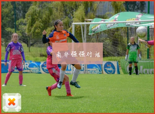 南非强强对话