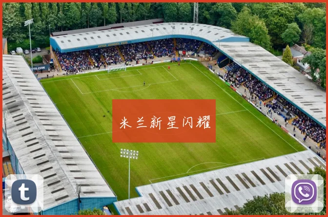 米兰新星闪耀
