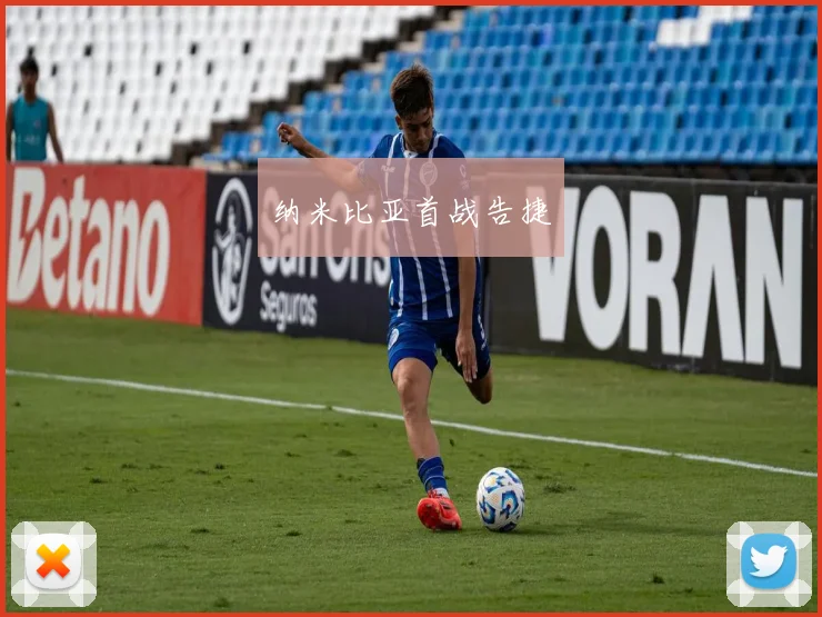 纳米比亚首战告捷