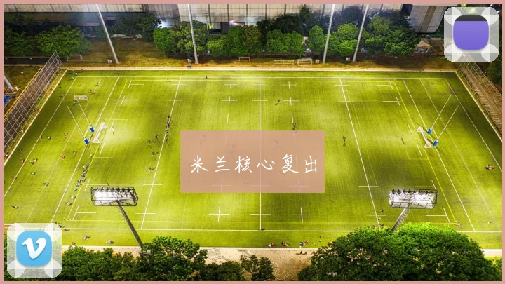 米兰核心复出