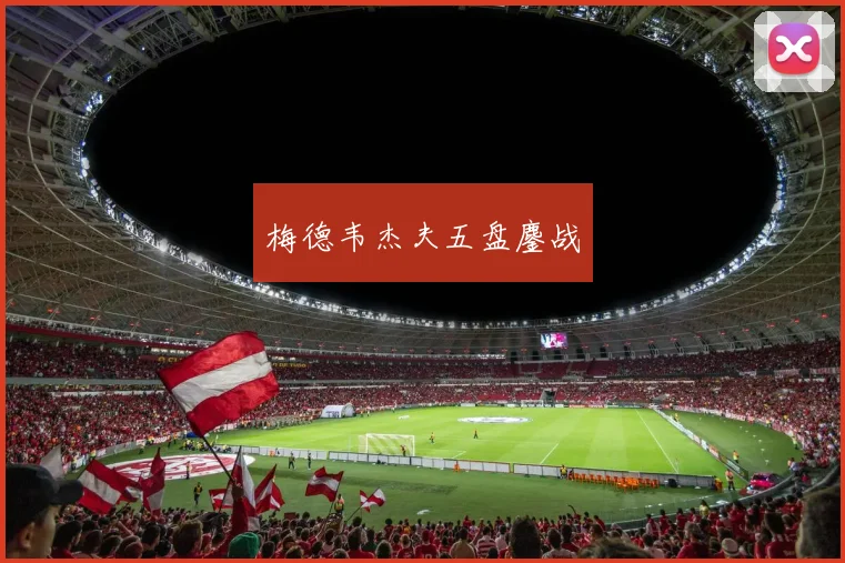 梅德韦杰夫五盘鏖战