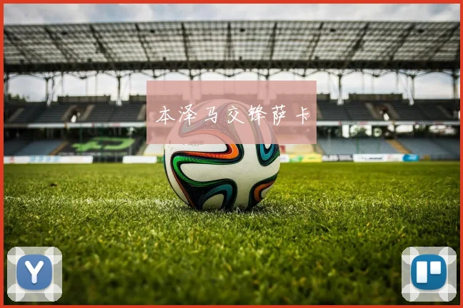 本泽马交锋萨卡