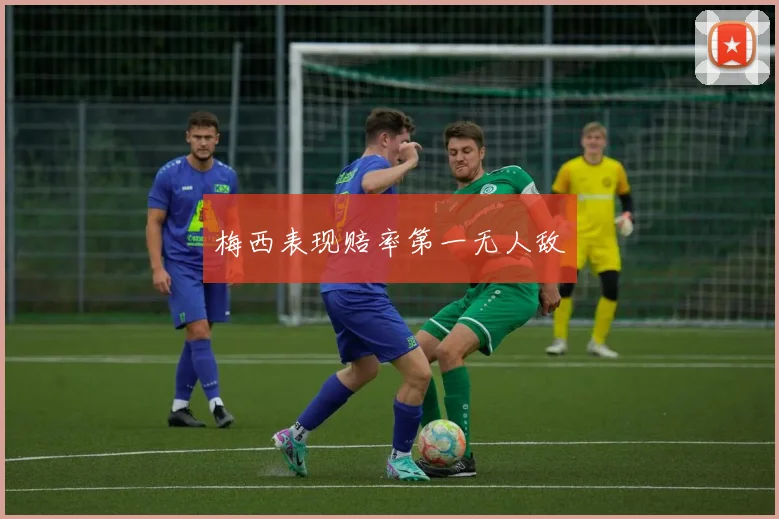 梅西表现赔率第一无人敌