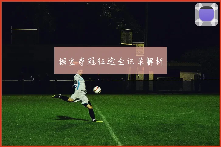 掘金夺冠征途全记录解析