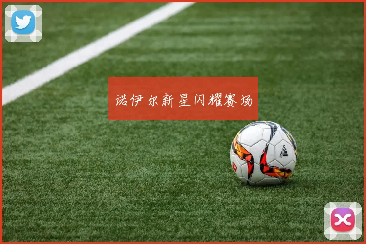 诺伊尔新星闪耀赛场