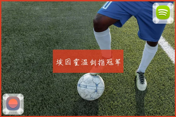 埃因霍温剑指冠军