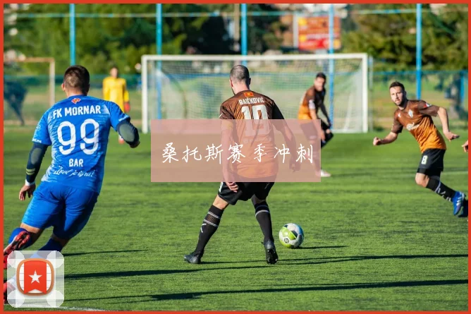 桑托斯赛季冲刺