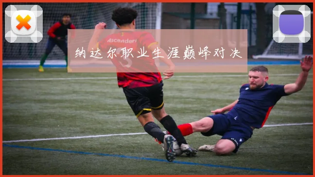 纳达尔职业生涯巅峰对决