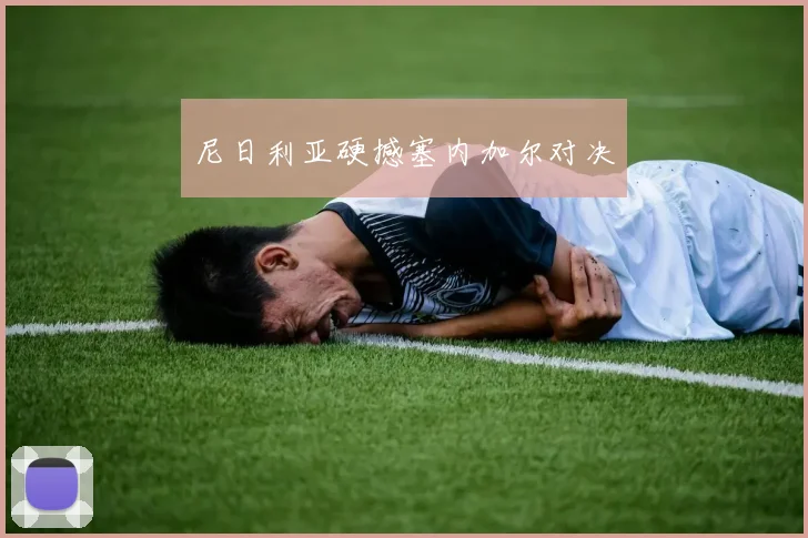 尼日利亚硬撼塞内加尔对决