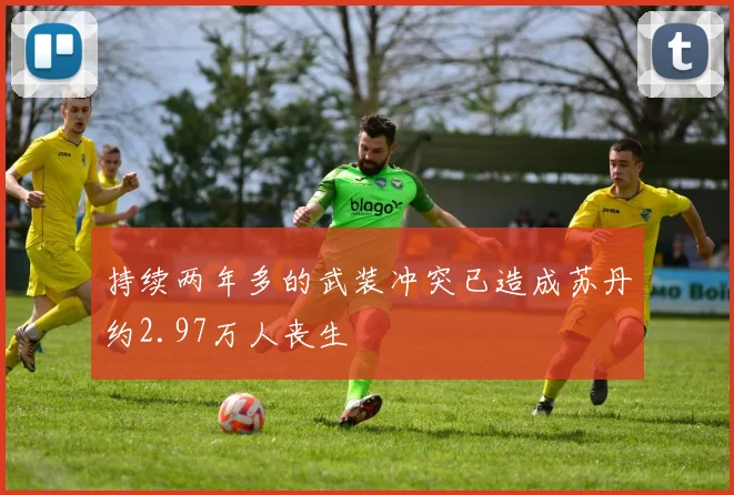 持续两年多的武装冲突已造成苏丹约2.97万人丧生