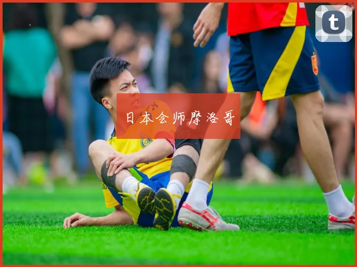 日本会师摩洛哥