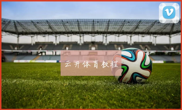 云开体育教程