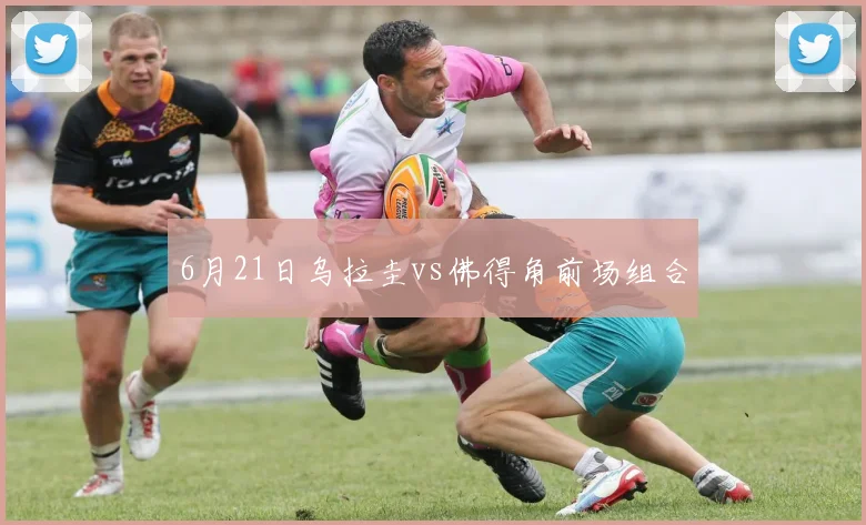 6月21日乌拉圭vs佛得角前场组合