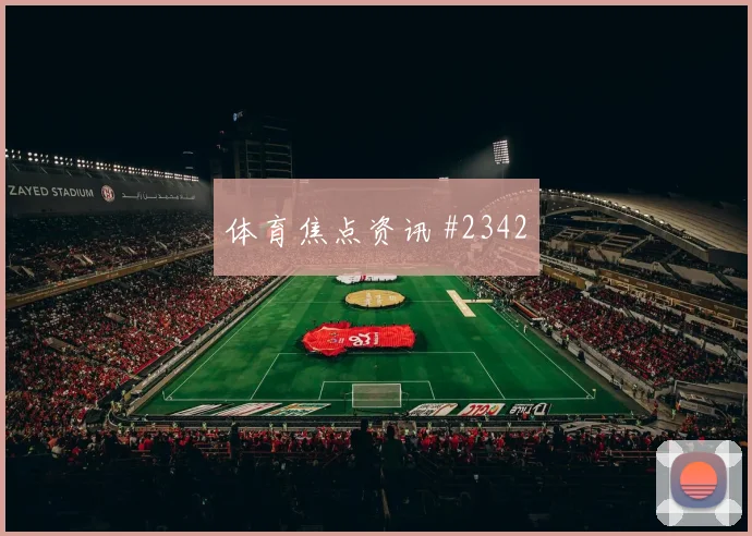 维尼修斯绝杀瓦伦西亚皇马复仇完胜