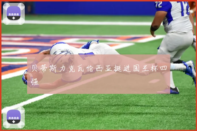 贝蒂斯力克瓦伦西亚挺进国王杯四强