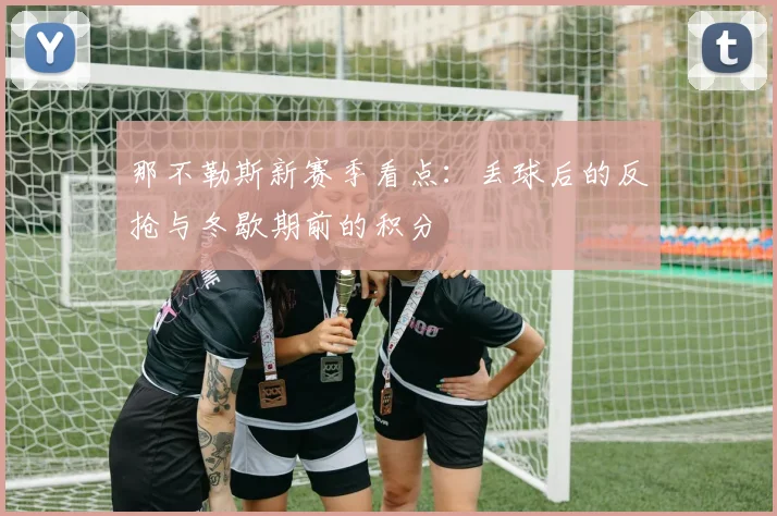 那不勒斯新赛季看点：丢球后的反抢与冬歇期前的积分