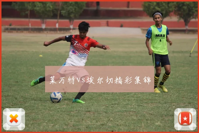 莱万特vs埃尔切精彩集锦