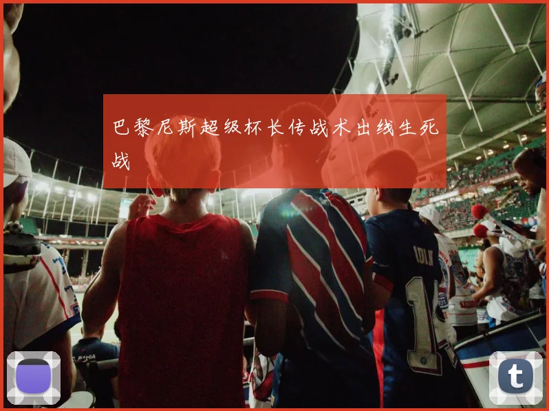巴黎尼斯超级杯长传战术出线生死战