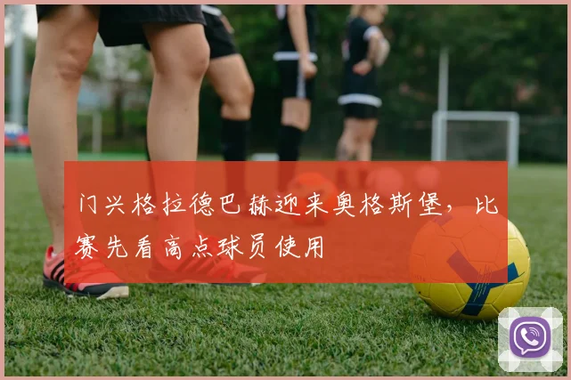 门兴格拉德巴赫迎来奥格斯堡，比赛先看高点球员使用