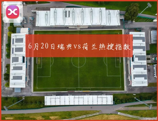 6月20日瑞典vs荷兰热搜指数