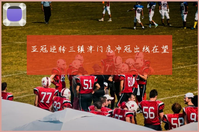 亚冠逆转三镇津门虎冲冠出线在望