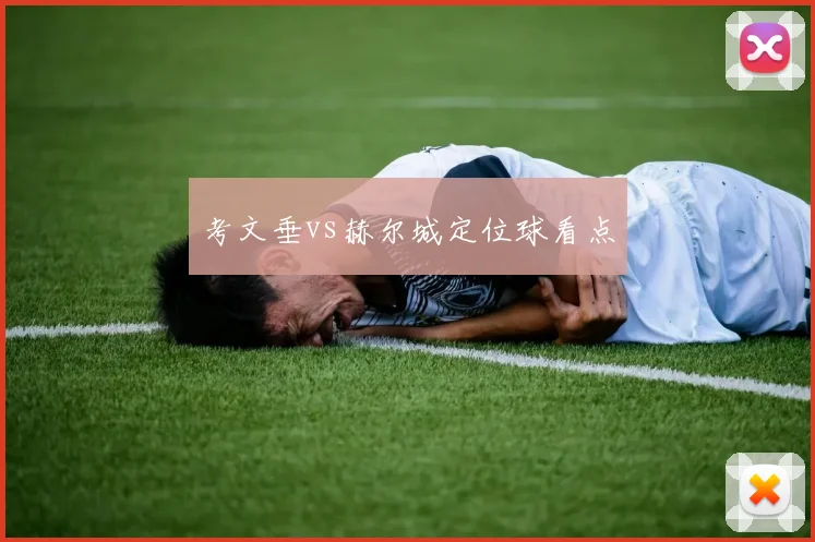 考文垂vs赫尔城定位球看点