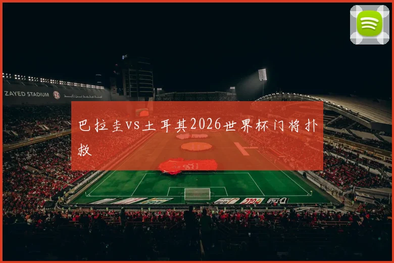 巴拉圭vs土耳其2026世界杯门将扑救