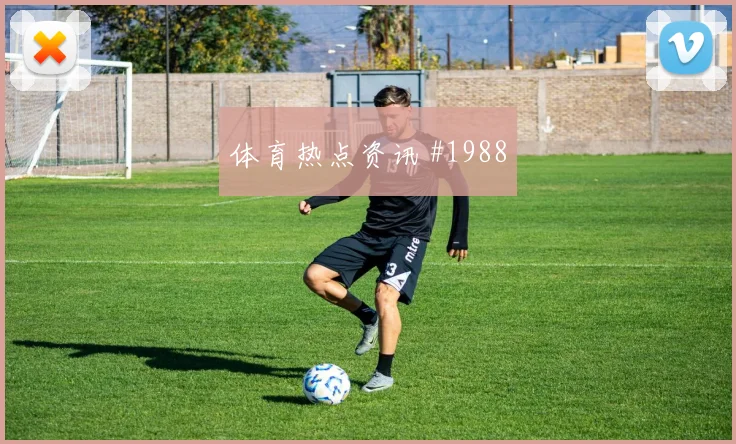 科瓦契奇2026世界杯压迫强度观察