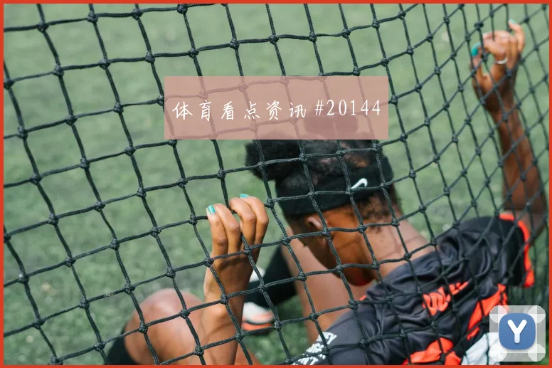 非洲杯落后时中锋支点会不会过度
