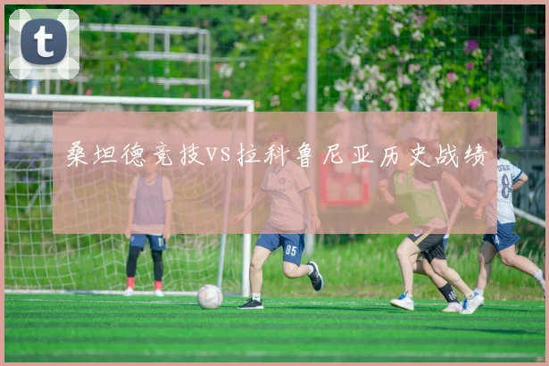 桑坦德竞技vs拉科鲁尼亚历史战绩