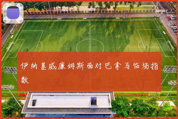 伊纳基威廉姆斯面对巴拿马临场指数