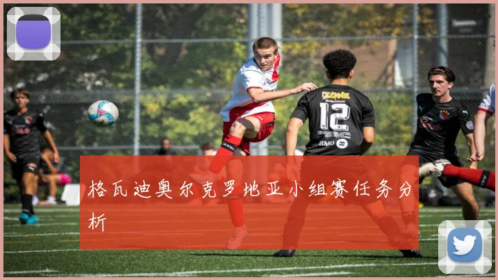 格瓦迪奥尔克罗地亚小组赛任务分析