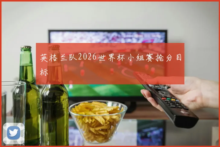英格兰队2026世界杯小组赛抢分目标