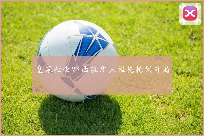 皇家社会vs西班牙人谁先抢到开局