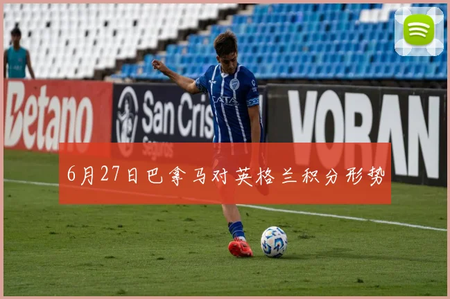 6月27日巴拿马对英格兰积分形势