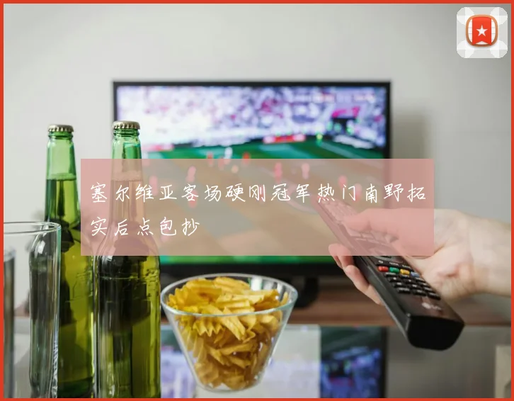 塞尔维亚客场硬刚冠军热门南野拓实后点包抄