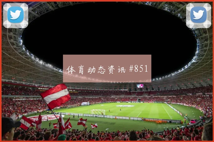 荷甲客场战弗拉门戈欧洲豪门封神时刻