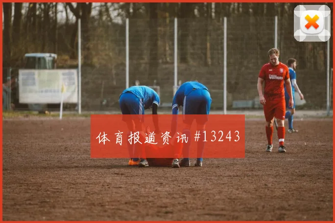 2026世界杯突尼斯荷兰赛前赔率看点