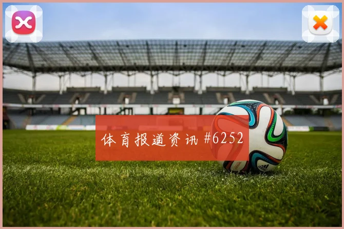 波黑vs加拿大2026世界杯客场压力