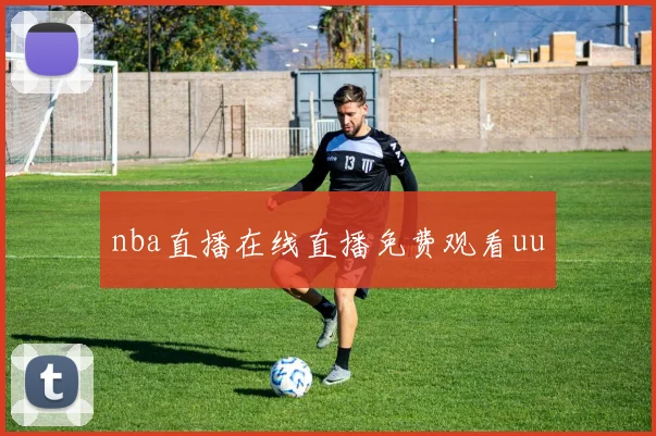 nba直播在线直播免费观看uu