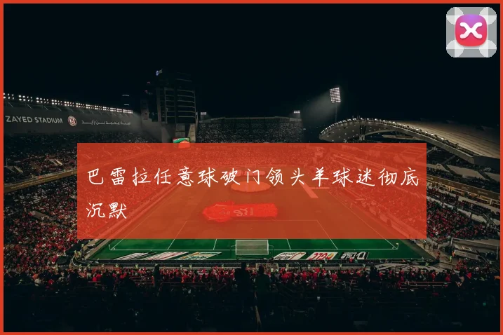 巴雷拉任意球破门领头羊球迷彻底沉默