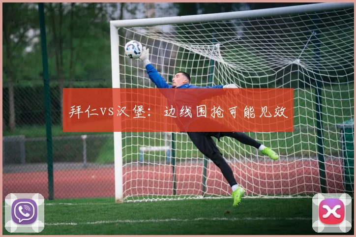 拜仁vs汉堡：边线围抢可能见效